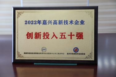 點(diǎn)贊！景興紙業(yè)獲得“2022年嘉興高新技術(shù)企業(yè)創(chuàng)新投入五十強(qiáng)”榮譽(yù)稱號(hào)