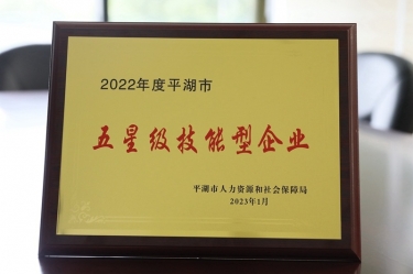 喜訊！景興紙業(yè)榮獲“2022年度平湖市五星級技能型企業(yè)”榮譽(yù)稱號