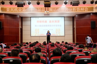 景興紙業(yè)第二十三屆品管圈原因分析競賽活動(dòng)|以質(zhì)量促發(fā)展，以質(zhì)量求卓越