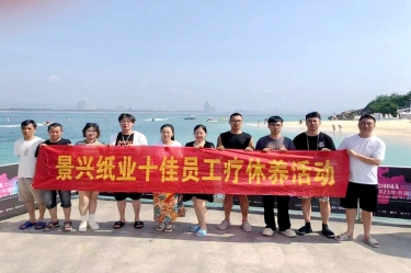 縱游天涯海角，暢享組織關愛！景興紙業(yè)組織2022年度十佳員工赴海南療休養(yǎng)