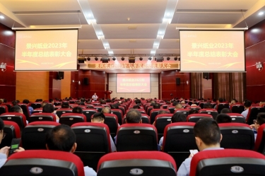 堅定信心，砥礪奮進 | 景興紙業(yè)2023年半年度總結表彰大會隆重召開