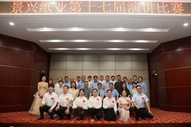 最好的舞臺就是現(xiàn)在！景興紙業(yè)第十七屆演講比賽催人奮進