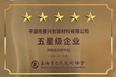 喜報(bào)！景興紙業(yè)全資子公司平湖景包被上海市包裝技術(shù)協(xié)會(huì)授予紙制品包裝專業(yè)“五星級(jí)企業(yè)”榮譽(yù)稱號(hào)