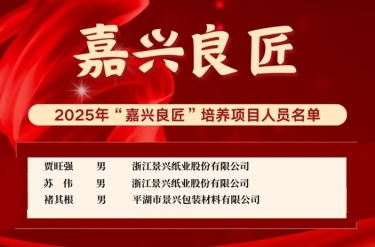 喜報！賈旺強(qiáng)、蘇偉、褚其根入選“嘉興良匠”培養(yǎng)名單