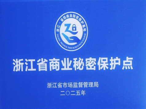 浙江省商業(yè)秘密保護點
